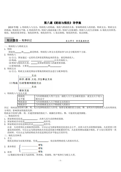 2013届高三政治一轮复习 第八课 财政与税收强化学案 新人教必修1