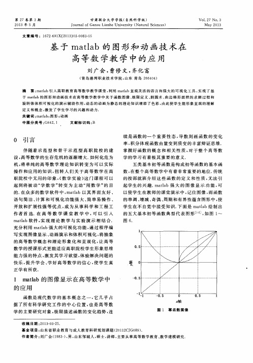 基于matlab的图形和动画技术在高等数学教学中的应用