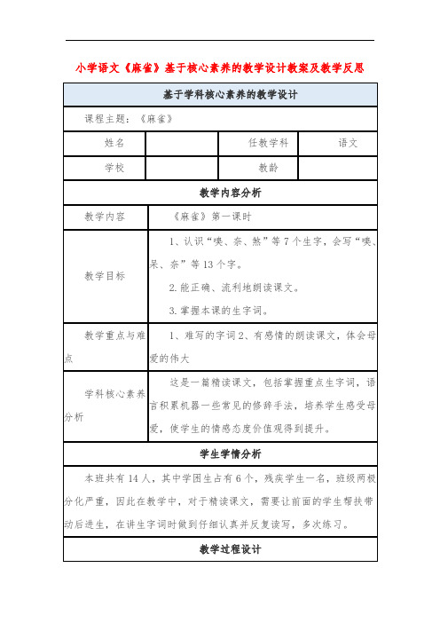 小学语文《麻雀》基于核心素养的教学设计教案及教学反思