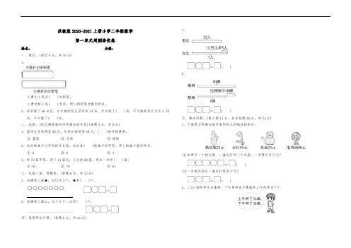 苏教版2020-2021上册小学二年级数学第一单元周测培优卷2含答案可直接打印