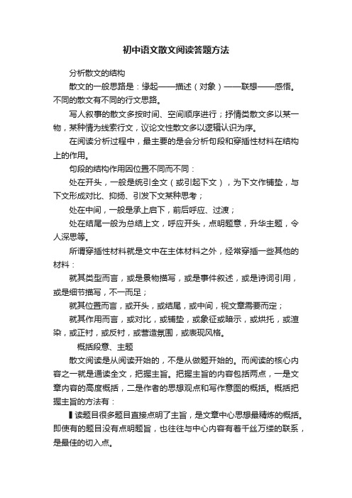 初中语文散文阅读答题方法