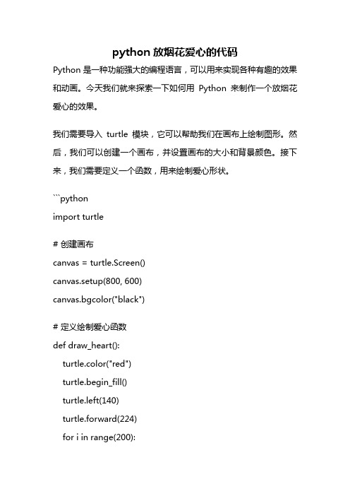 python放烟花爱心的代码