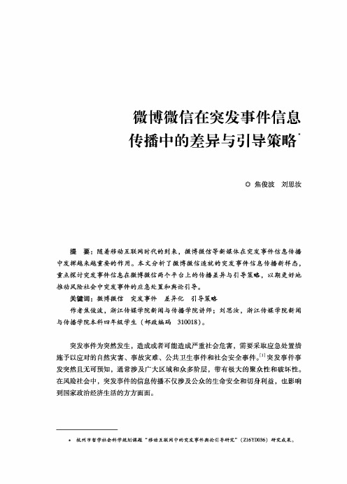 微博微信在突发事件信息传播中的差异与引导策略