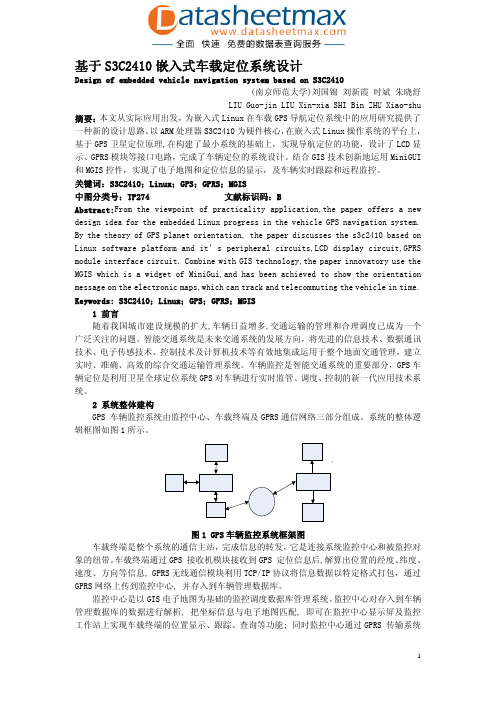 嵌入式开发-基于S3C2410嵌入式车载定位系统设计