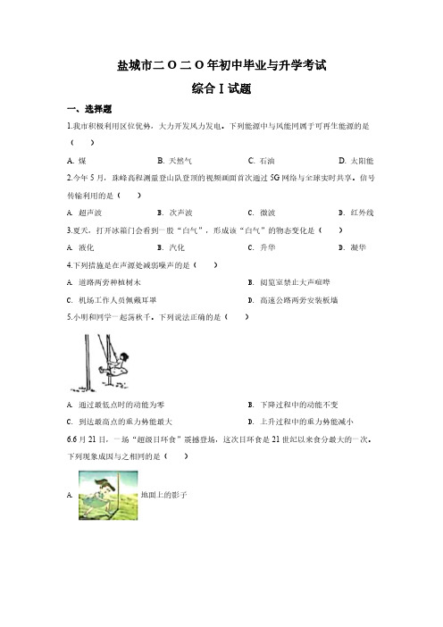 2020年江苏省盐城市中考物理试题(解析版)