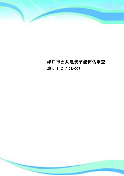 海口市公共建筑节能评估审查表0127DOC