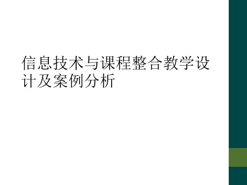 信息技术与课程整合教学设计及案例分析