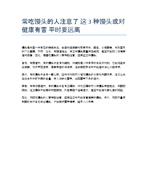 常吃馒头的人注意了 这3种馒头或对健康有害 平时要远离