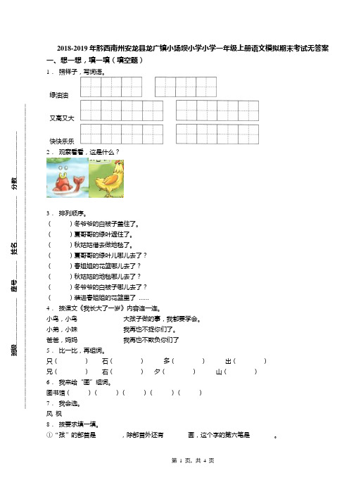 2018-2019年黔西南州安龙县龙广镇小场坝小学小学一年级上册语文模拟期末考试无答案