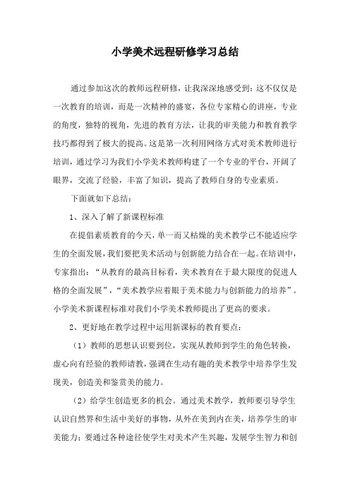 小学美术远程研修学习总结