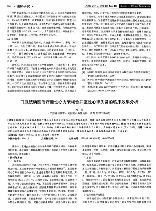 口服胺碘酮治疗慢性心力衰竭合并室性心律失常的临床效果分析