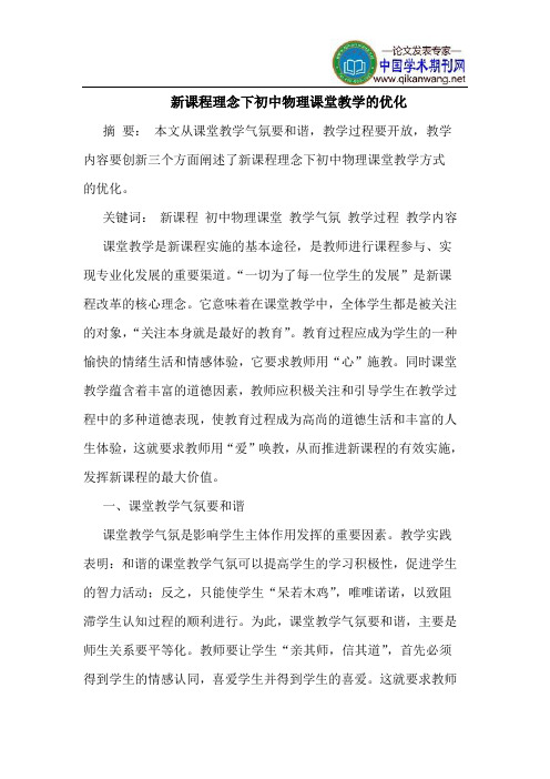 新课程理念下初中物理课堂教学的优化