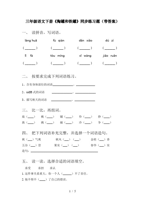 三年级语文下册《陶罐和铁罐》同步练习题(带答案)