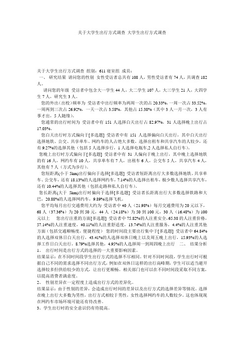 关于大学生出行方式调查_大学生出行方式调查