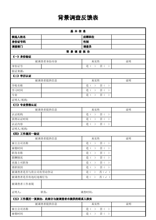 新员工背景调查报告