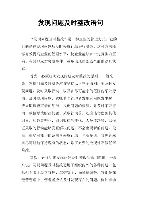 发现问题及时整改语句