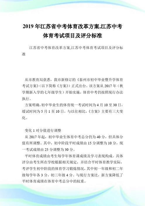 江苏省中考体育改革方案,江苏中考体育考试项目及评分标准.doc