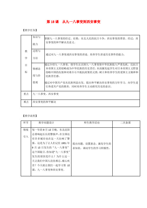 八年级历史上册 第六单元 中华民族的抗日战争 第18课 九一八事变和西安事变教案 新人教版