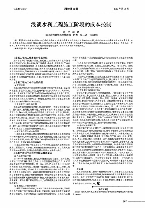 浅谈水利工程施工阶段的成本控制