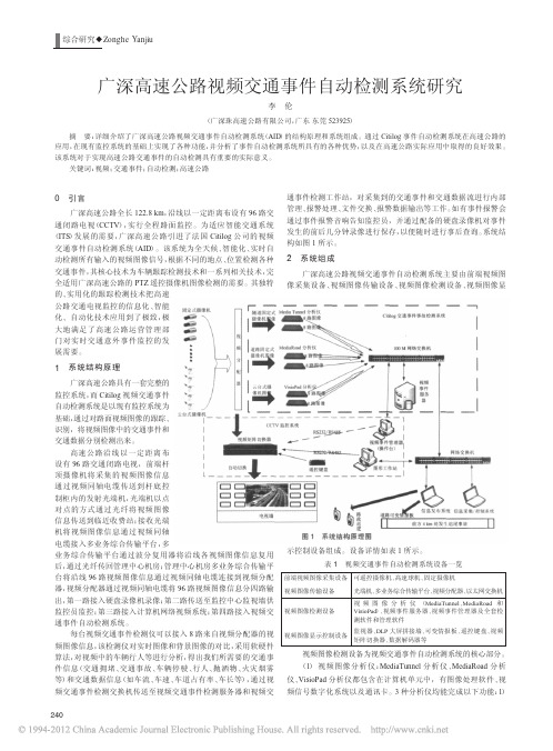 广深高速公路视频交通事件自动检测系统研究