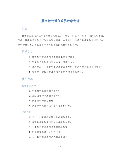 数字微波通信系统教学设计