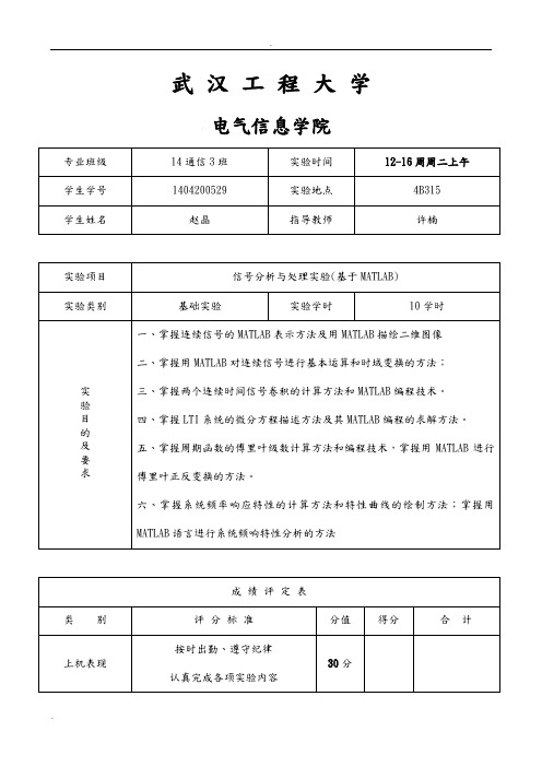 信号分析与处理实验报告(基于matlab)