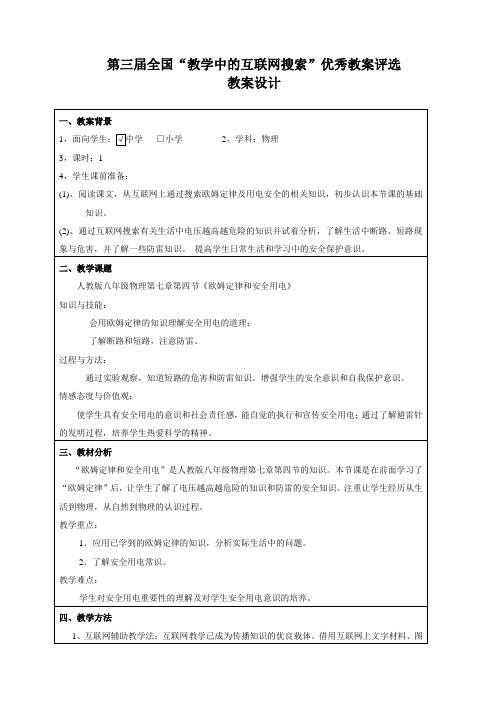 第三届全国“教学中的互联网搜索”优秀教案评选教案设计(八年级物理--欧姆定律和安全用电)