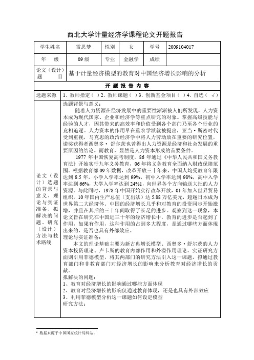 西北大学课程论文开题报告