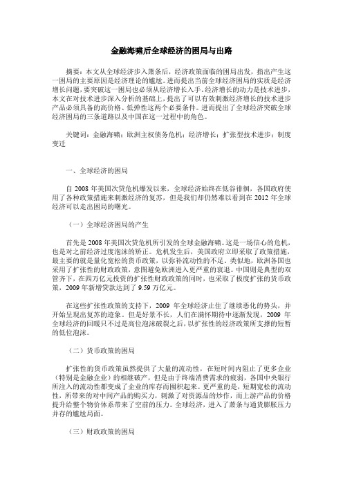 金融海啸后全球经济的困局与出路