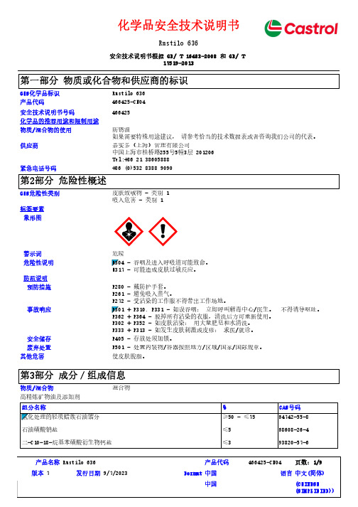 Rustilo 636防锈油安全技术说明书