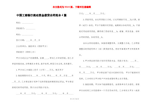 中国工商银行流动资金借贷合同范本4篇