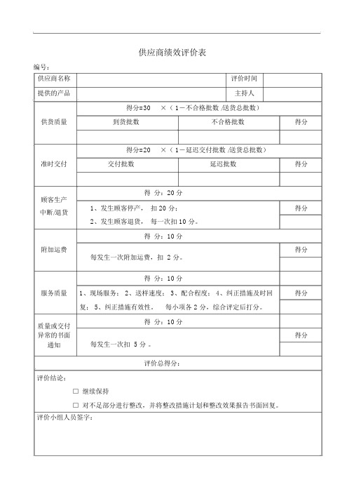 供应商绩效评价表