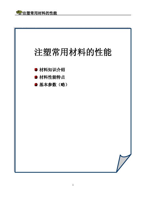 注塑常用材料的性能