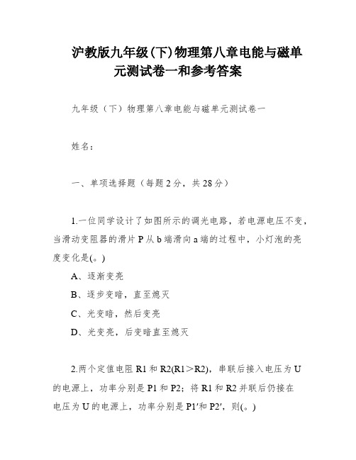 沪教版九年级(下)物理第八章电能与磁单元测试卷一和参考答案