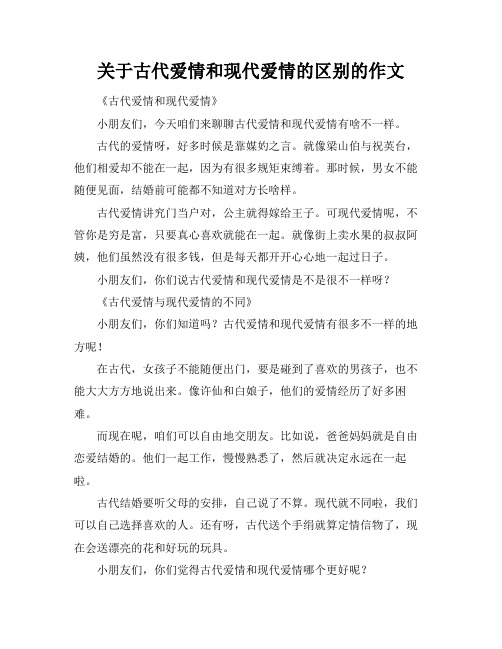 关于古代爱情和现代爱情的区别的作文