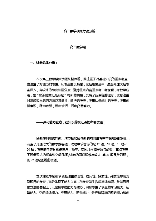 高三数学模拟试题分析及今后备考措施(多套整理)