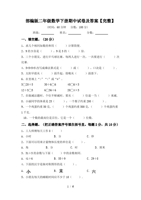 部编版二年级数学下册期中试卷及答案【完整】