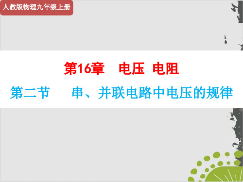 人教版教材《串、并联电路中电压的规律》优秀PPT1