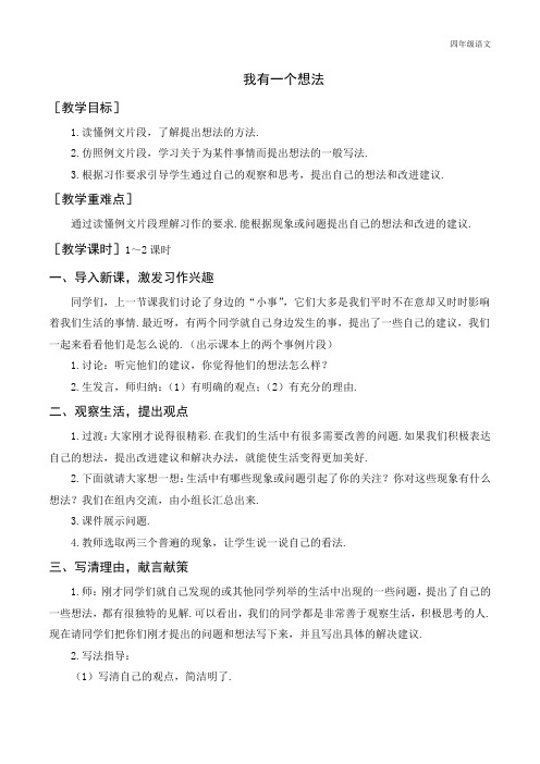 新人教部编版三年级语文上册习作    我有一个想法(教案+反思)