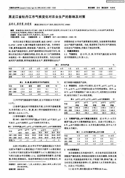 黑龙江省牡丹江市气候变化对农业生产的影响及对策