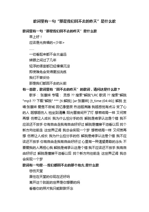 歌词里有一句“那是我们回不去的昨天”是什么歌