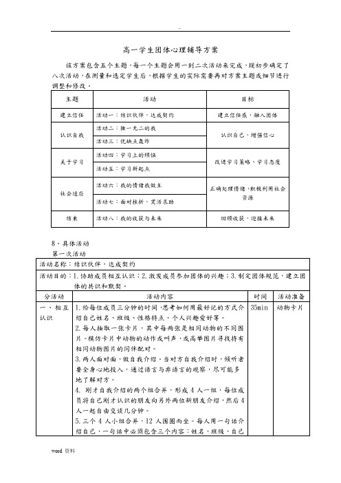 高一学生团体心理辅导方案