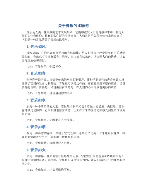 关于音乐的比喻句