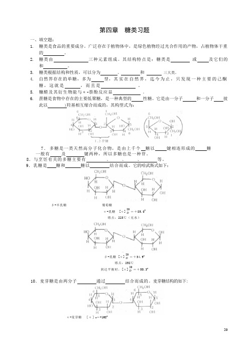 (完整版)第04章糖类习题及答案