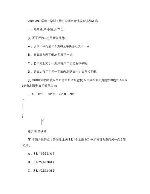 工程力学期末考试模拟试卷(A卷).