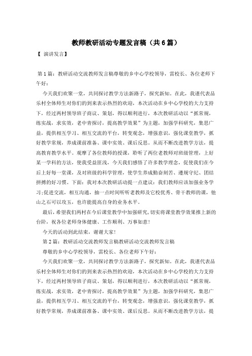 教师教研活动专题发言稿(共6篇)