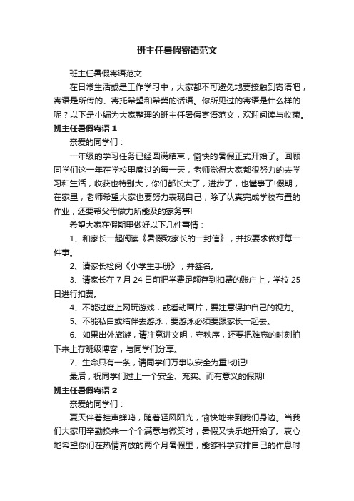 班主任暑假寄语范文