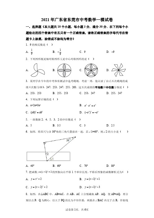 2021年广东东莞市初三一模中考数学试卷真题(含答案详解)