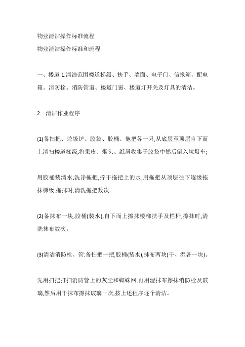 物业清洁操作标准流程