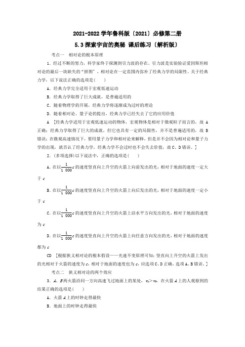 鲁科必修第二册51初识相对论52相对论中的神奇时空53探索宇宙的奥秘课后练习